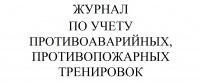 Изображение журнал по учету противоаварийных, противопожарных тренировок